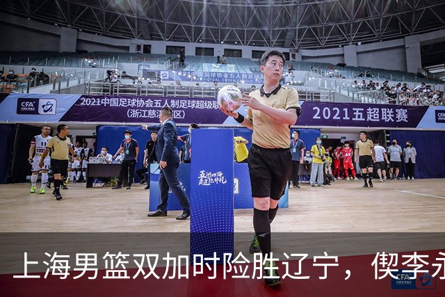 上海男篮双加时险胜辽宁，偰李永炜26+5，拉塞尔18+7+9，麦基18分！
