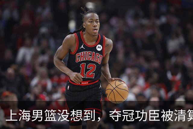 上海男篮没想到，夺冠功臣被清算，兴奋剂违规后，又迎来2大噩耗