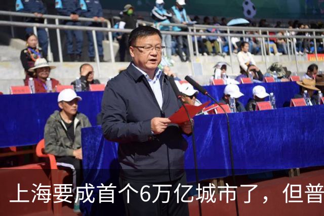 上海要成首个6万亿城市了，但普通人的账本里，它值多少钱？