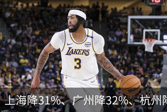 上海降31%、广州降32%、杭州降39%! 不是房子卖光了， 是房东不卖了