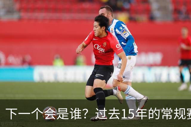 下一个会是谁？过去15年的常规赛MVP，只有威少一个人退役了