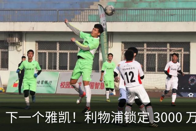 下一个雅凯！利物浦锁定 3000 万新星！世界级天才坐等起飞