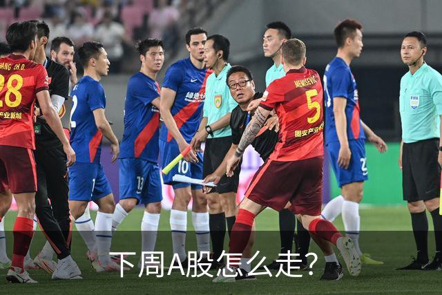 下周A股怎么走？