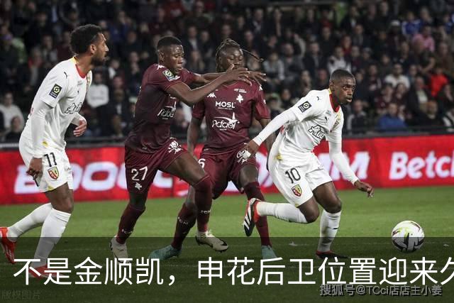 不是金顺凯，申花后卫位置迎来久违的强援在热身赛登场，值得期待