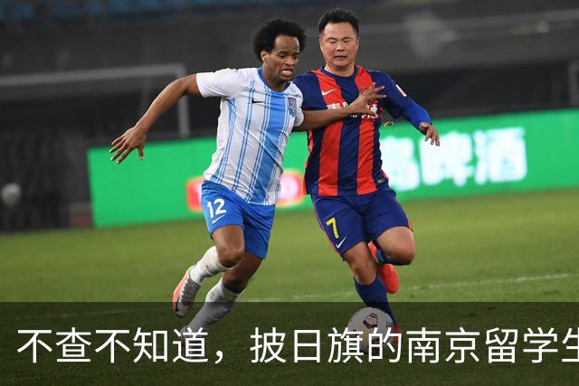 不查不知道，披日旗的南京留学生，私下有多壕，校方承诺开除遣返
