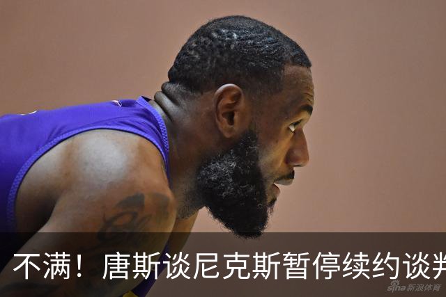 不满！唐斯谈尼克斯暂停续约谈判：非常失望