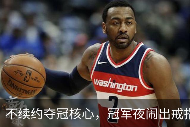 不续约夺冠核心，冠军夜闹出戒指乌龙，争议不断的尼克斯，能卫冕吗