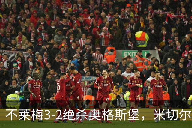 不莱梅3-2绝杀奥格斯堡，米切尔-魏泽读秒制胜