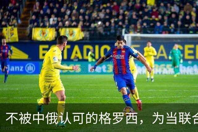 不被中俄认可的格罗西，为当联合国秘书长，承诺不会受美国操控