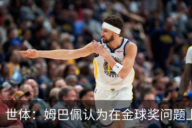世体：姆巴佩认为在金球奖问题上自己没有得到皇马足够支持