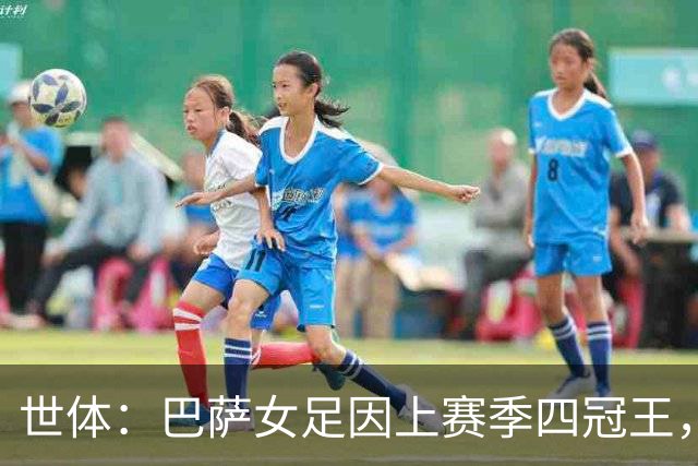 世体：巴萨女足因上赛季四冠王，获俱乐部奖励每人一部iPhone