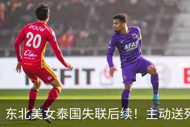 东北美女泰国失联后续！主动送死被绑缅甸，囚禁折磨8天精神涣散