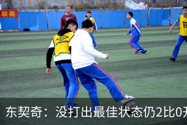 东契奇：没打出最佳状态仍2比0开局，这令人振奋