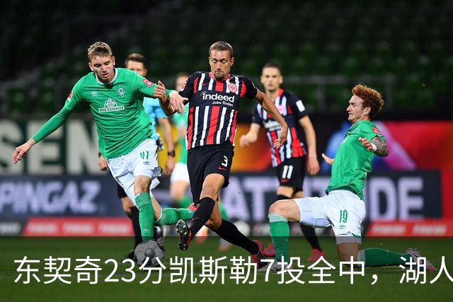 东契奇23分凯斯勒7投全中，湖人半场领先勇士14分