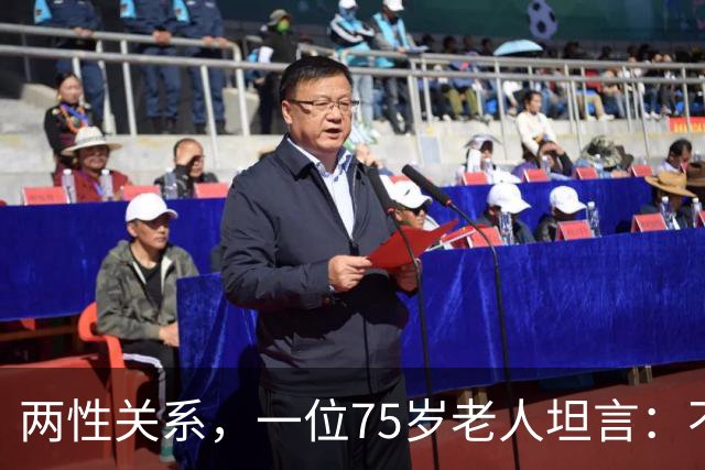 两性关系，一位75岁老人坦言：不管多大年龄的夫妻 最好一起同居