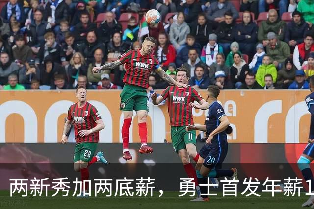 两新秀加两底薪，勇士首发年薪1619万，只有库里的四分之一