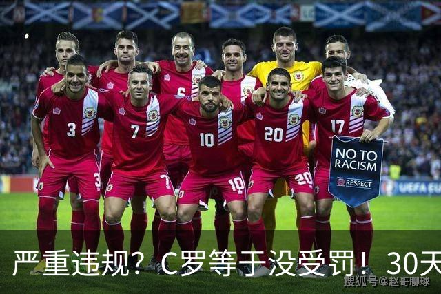 严重违规？C罗等于没受罚！30天禁赛已执行19天 39秒工资就能交罚款