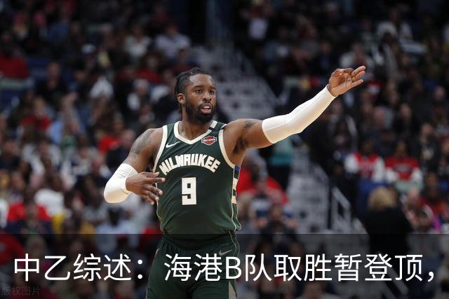 中乙综述：海港B队取胜暂登顶，贵阳竞技丢榜首赛更达深陷降级区