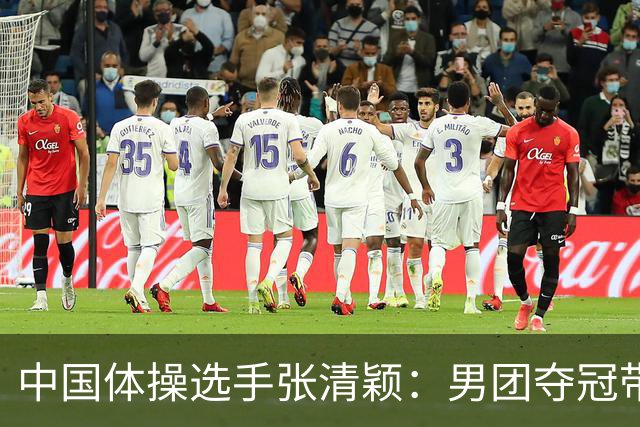 中国体操选手张清颖：男团夺冠带来动力