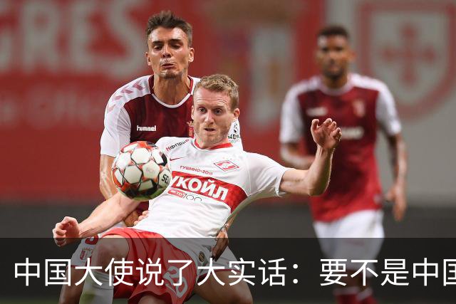 中国大使说了大实话：要不是中国热爱和平，收拾菲律宾轻轻松松