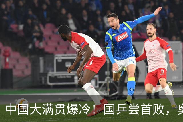 中国大满贯爆冷！国乒尝首败，奥运亚军0:3出局，王曼昱光速下班