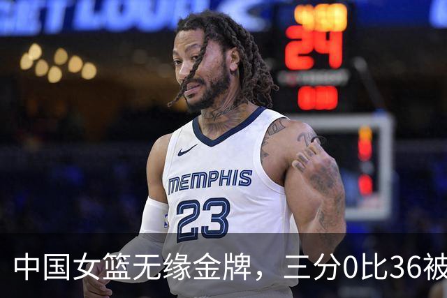 中国女篮无缘金牌，三分0比36被碾压，首发中锋-22