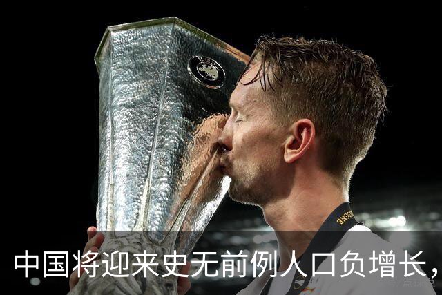 中国将迎来史无前例人口负增长，专家：怀疑这些原因导致，要警惕