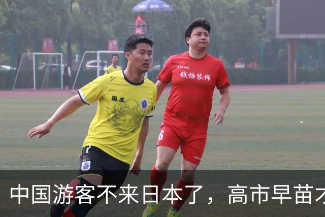 中国游客不来日本了，高市早苗才想起来：中国是日本“重要邻国”