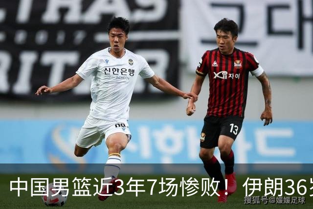 中国男篮近3年7场惨败！伊朗36岁老将杀人诛心：你们投篮越来越差了