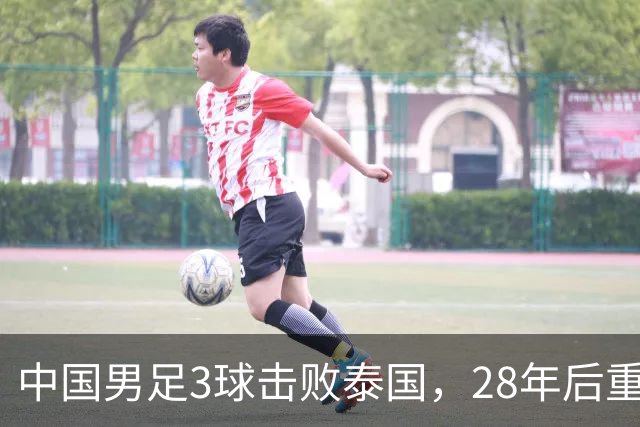 中国男足3球击败泰国，28年后重返亚运四强，彭啸表现出色