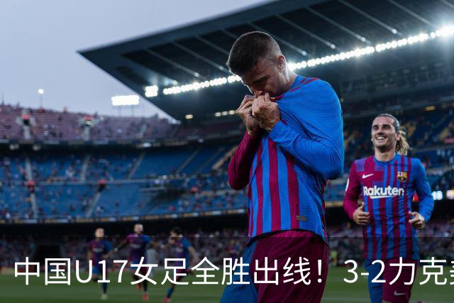 中国U17女足全胜出线！3-2力克美国抢占小组第一，淘汰赛将PK法国