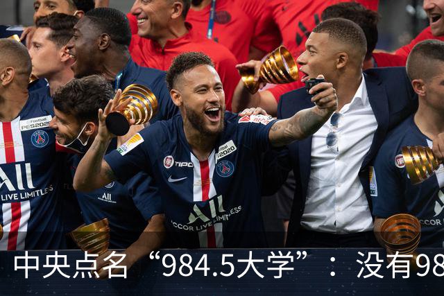 中央点名“984.5大学”：没有985头衔，凭什么录取分碾压一众名校？