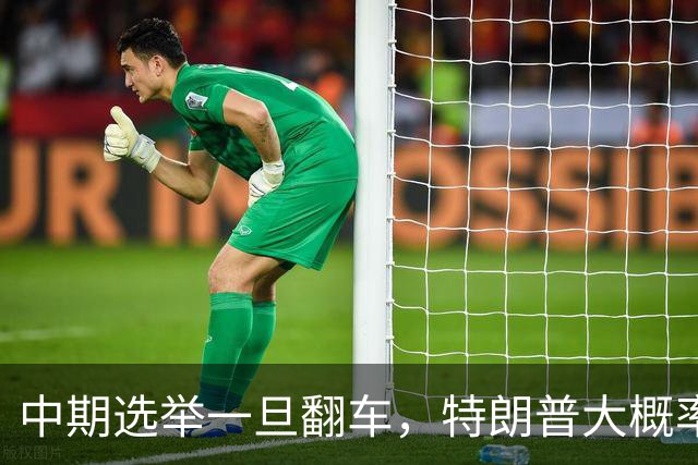 中期选举一旦翻车，特朗普大概率会这样“了结”俄乌这盘棋