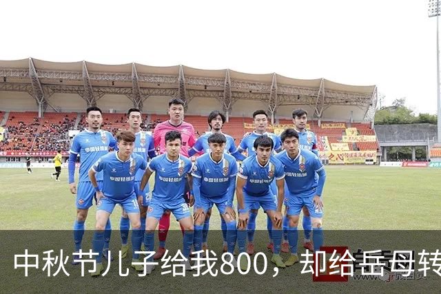 中秋节儿子给我800，却给岳母转6万6，我卖掉268万婚房出国旅游