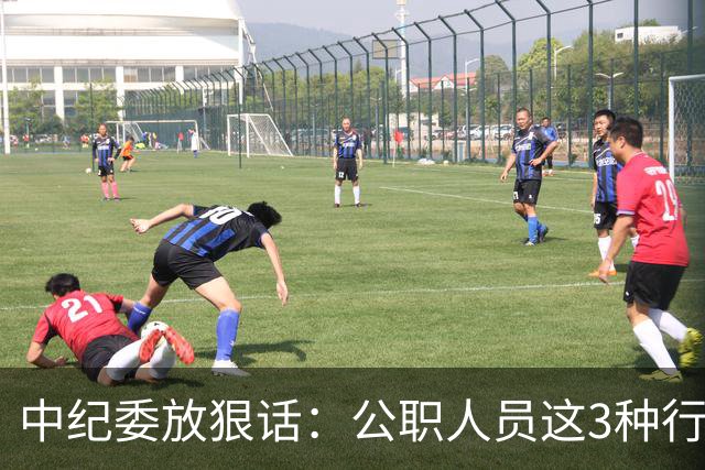 中纪委放狠话：公职人员这3种行为，一律严查严办！