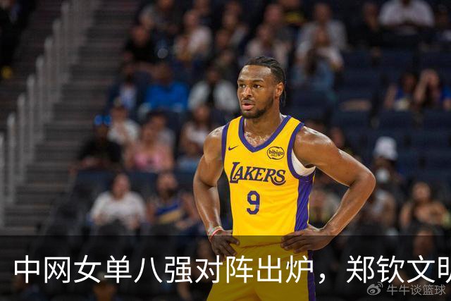 中网女单八强对阵出炉，郑钦文明日迎战斯维托丽娜