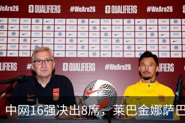 中网16强决出8席，莱巴金娜萨巴伦卡接连出局，郑钦文升至替补第2位再退2人进正赛，孙心然夜场对阵高芙