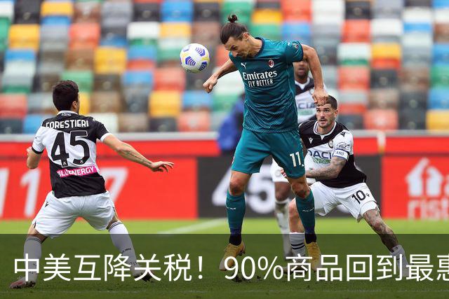 中美互降关税！90%商品回到最惠国税率，管控式竞争来了