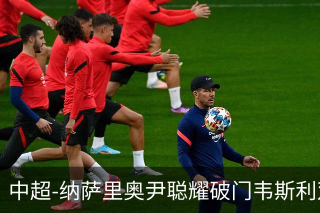 中超-纳萨里奥尹聪耀破门韦斯利双响 十人新鹏城2-2河南队