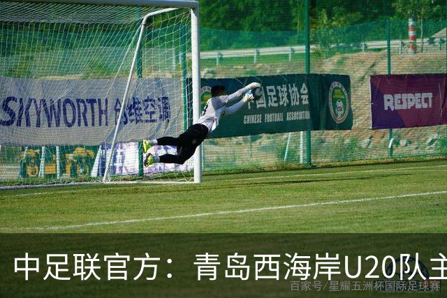 中足联官方：青岛西海岸U20队主帅李江因辱骂裁判，被罚禁赛5场