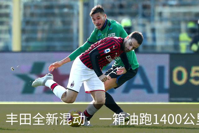 丰田全新混动，一箱油跑1400公里，算下来比纯电还省