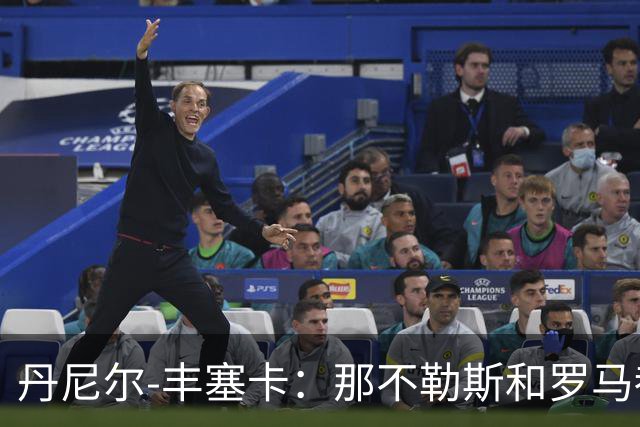 丹尼尔-丰塞卡：那不勒斯和罗马都是我心头爱；遗憾没去米兰