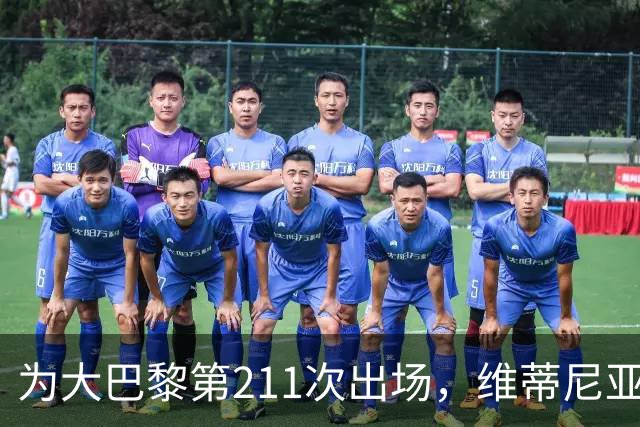 为大巴黎第211次出场，维蒂尼亚：追平保莱塔的出场数很开心