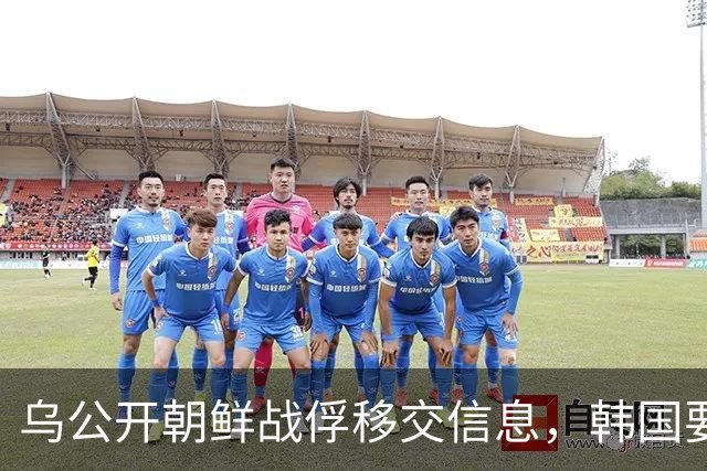 乌公开朝鲜战俘移交信息，韩国要求乌正式道歉，扎卢日内批泽连斯基作秀，李在明：深感遗憾