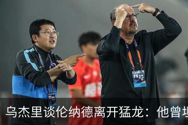 乌杰里谈伦纳德离开猛龙：他曾坦诚地告诉我他想回家 没法质疑他