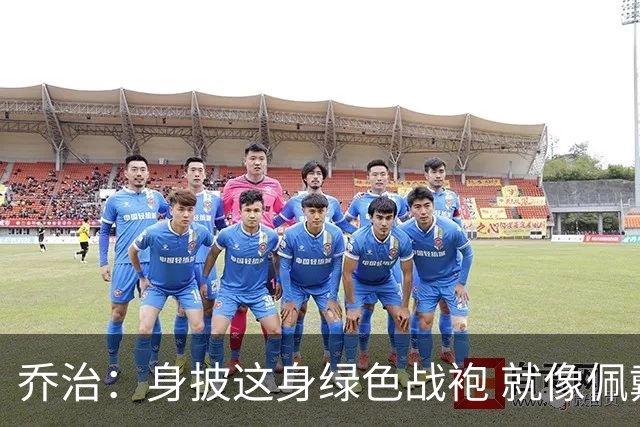 乔治：身披这身绿色战袍 就像佩戴了一枚荣誉勋章