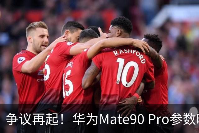 争议再起！华为Mate90 Pro参数曝光，不少用户直呼看不懂
