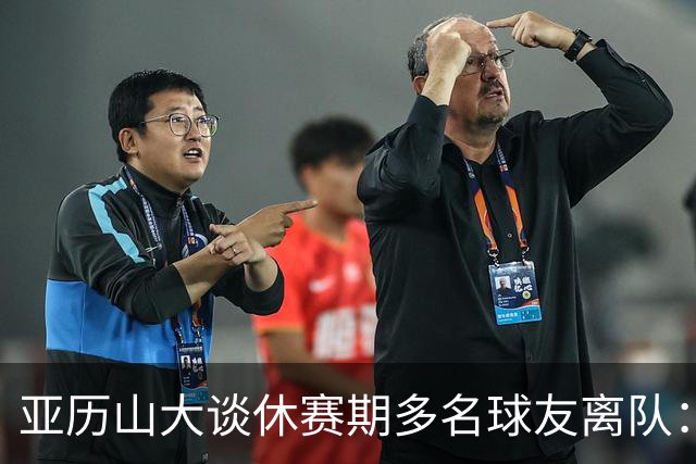 亚历山大谈休赛期多名球友离队：感觉他们好像根本就没有离开