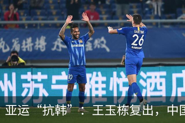 亚运“抗韩”：王玉栋复出，中国队会有惊喜吗？