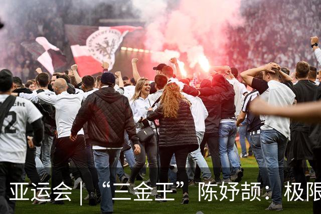 亚运会 | “三金王”陈妤颉：极限反超？问题不大